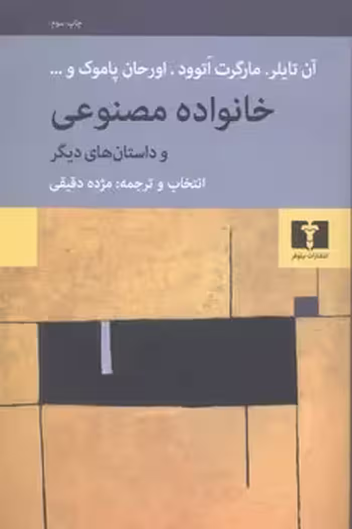 خانواده مصنوعی داستان های دیگر | مرکز فرهنگی آبی