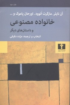 خانواده مصنوعی داستان های دیگر | مرکز فرهنگی آبی