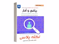 پرستش نکته پلاس ریاضی وآمار - کتاب‌فروشی کوچه کتاب