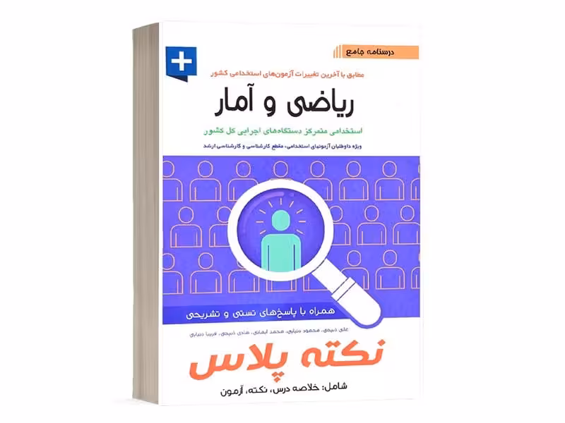 پرستش نکته پلاس ریاضی وآمار - کتاب‌فروشی کوچه کتاب