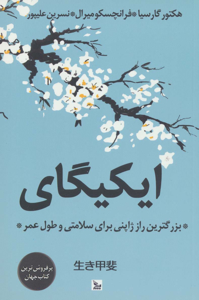 ایکیگای (بزرگترین راز ژاپنی برای سلامتی و طول عمر) - ناشربوک | خرید آنلاین کتاب