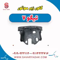 کاور زیر موتور تیگو7