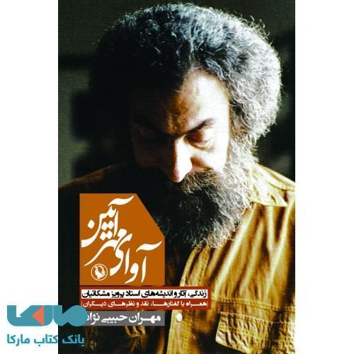 آوای مهر آیین نشر مروارید