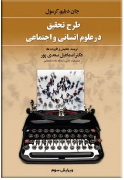 طرح تحقیق در علوم انسانی و اجتماعی/کرسول/سعدیپور/دوران