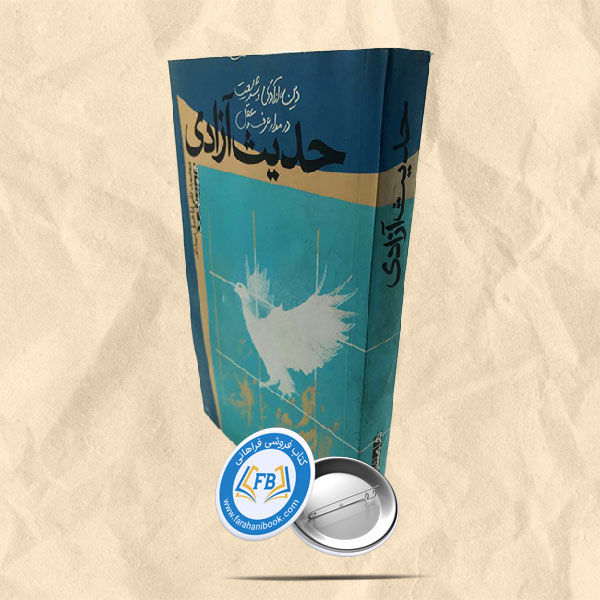 حدیث آزادی