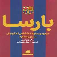 بارسا (صعود و سقوط باشگاهی که فوتبال مدرن را بنا کرد) - ناشربوک | خرید آنلاین کتاب