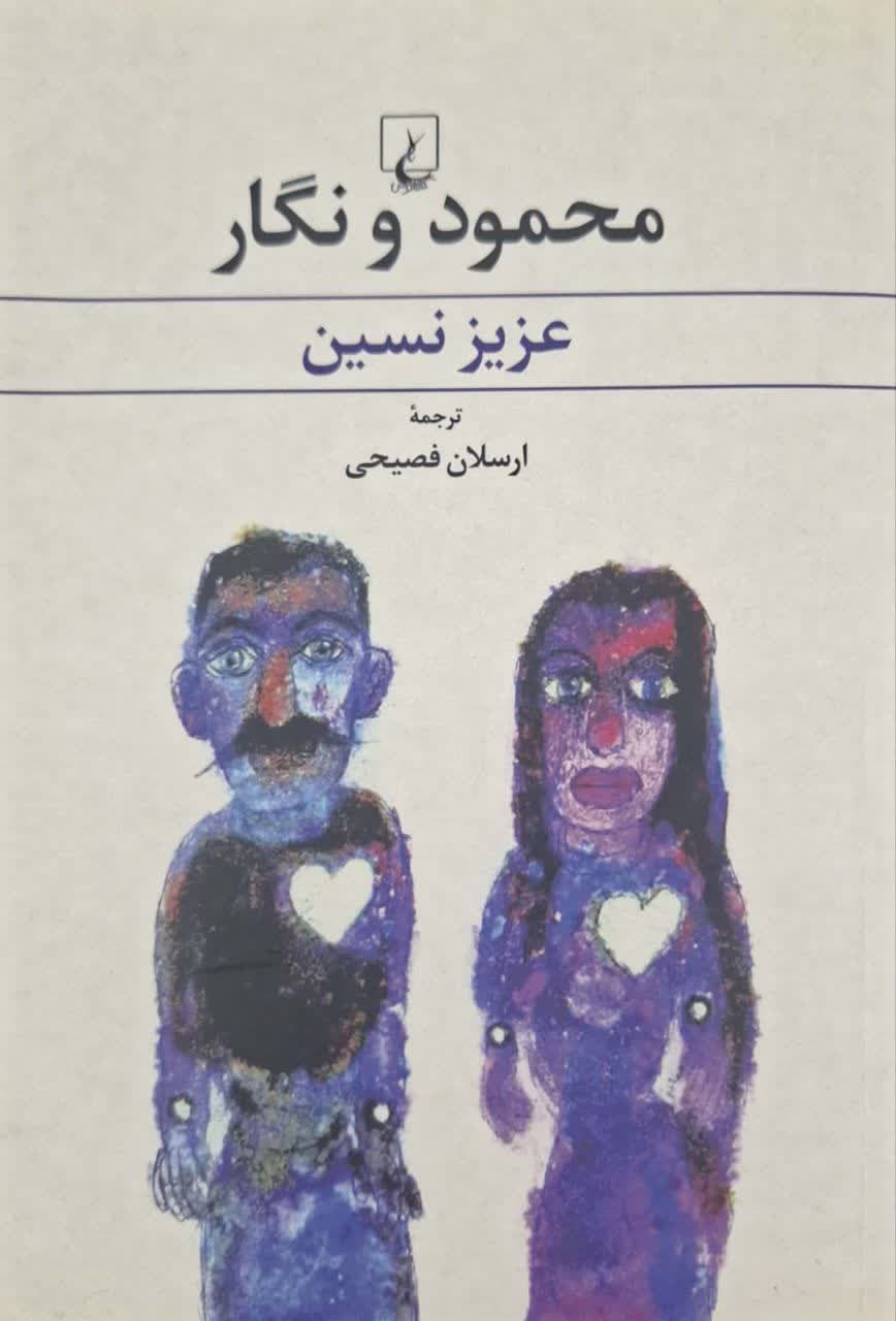 محمود و نگار نوشته عزیز نسین