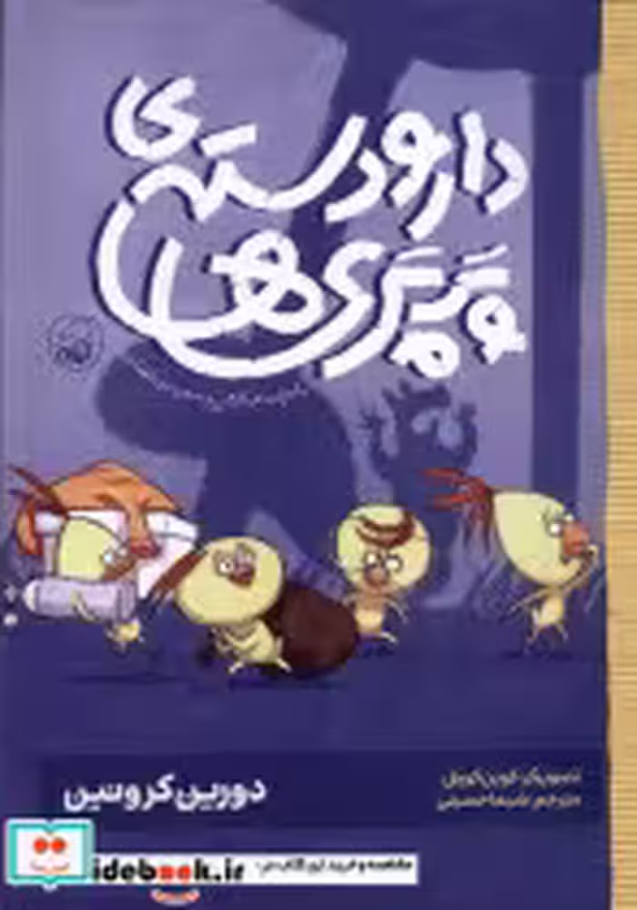 خرید کتاب دارودسته ی پرپری ها ماجرای دم بالشی وسفینه کیوی | ایده بوک