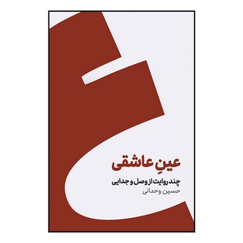 عین عاشقی | مرکز فرهنگی آبی