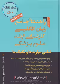 راهنمای جامع زبان انگلیسی کارشناسی ارشد علوم پزشکی مهاجرنیا 1404