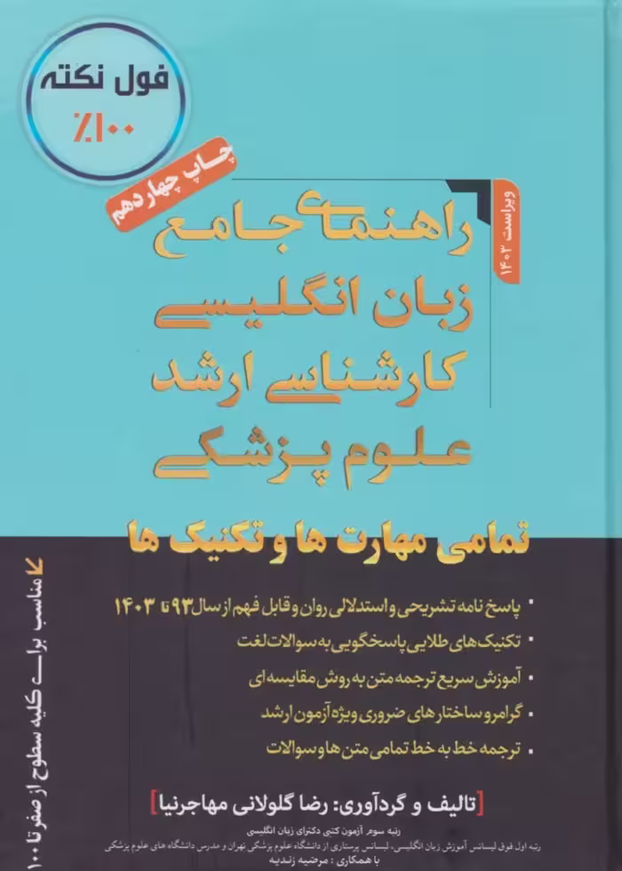 راهنمای جامع زبان انگلیسی کارشناسی ارشد علوم پزشکی مهاجرنیا 1404