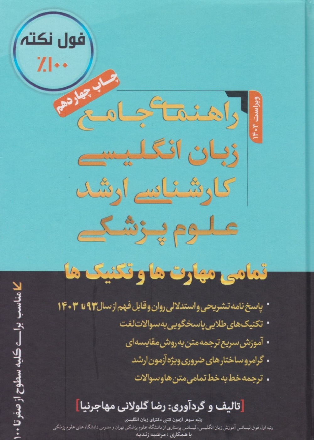 راهنمای جامع زبان انگلیسی کارشناسی ارشد علوم پزشکی مهاجرنیا 1404
