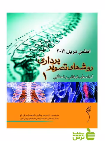 اطلس روش های تصویر برداری مریل جلد1 اندیشه رفیع - تخفیف ویژه