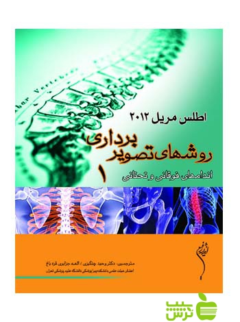 اطلس روش های تصویر برداری مریل جلد1 اندیشه رفیع - تخفیف ویژه
