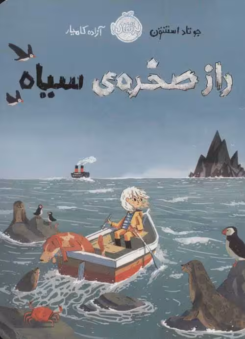 راز صخره ی سیاه نشر پرتقال