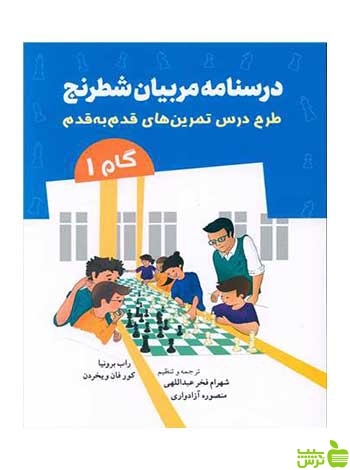 درسنامه مربیان شطرنج راب برونیا شباهنگ - سیب ترش - SibTorsh