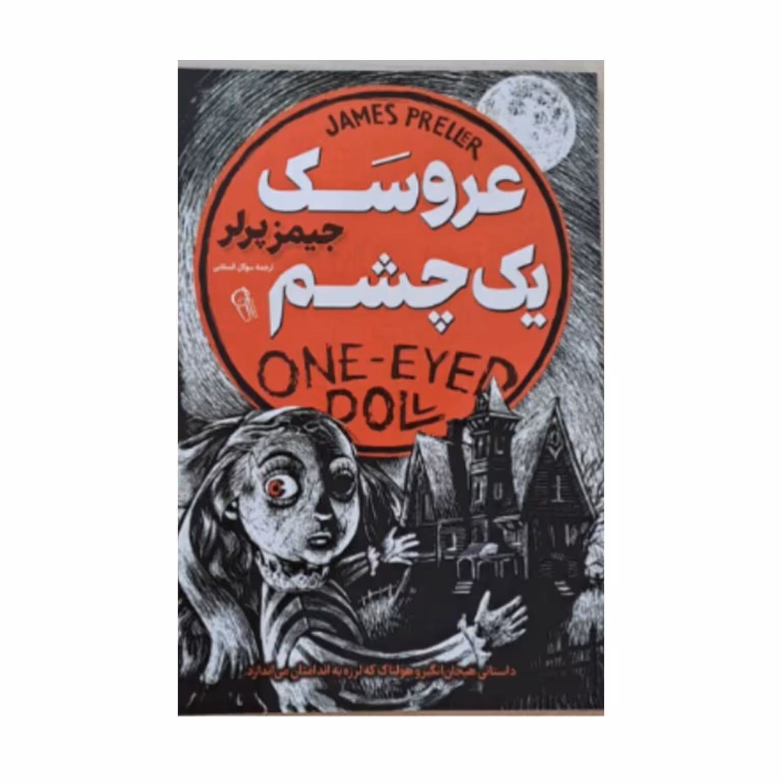 کتاب عروسک یک چشم اثر جیمز پرلر