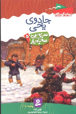 سرزمین سحرآمیز 5: جادوی یخی