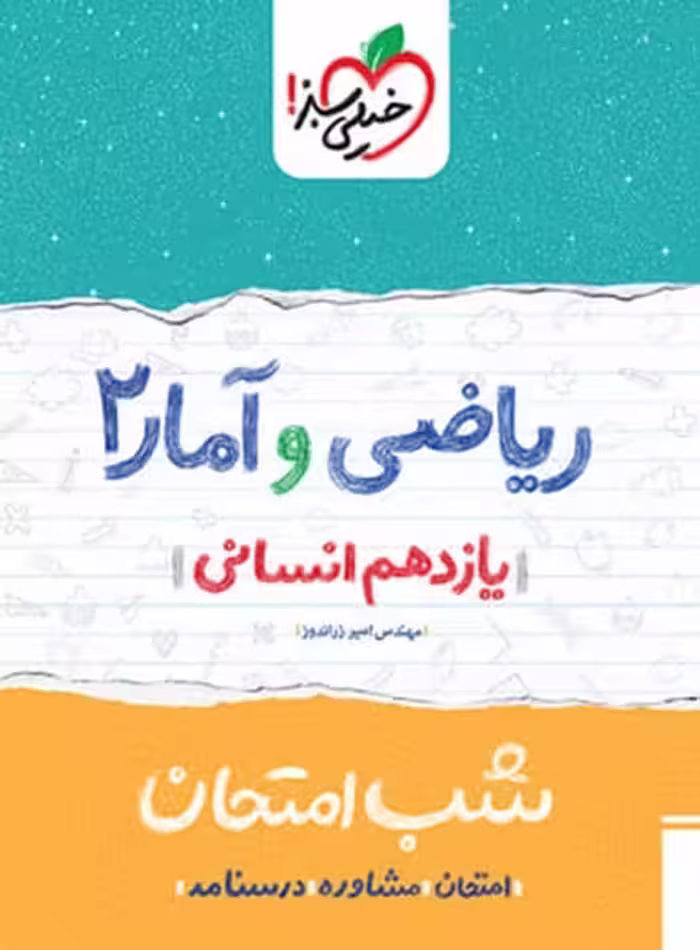 شب امتحان ریاضی و آمار یازدهم انسانی خیلی سبز - کتاب‌فروشی کوچه کتاب