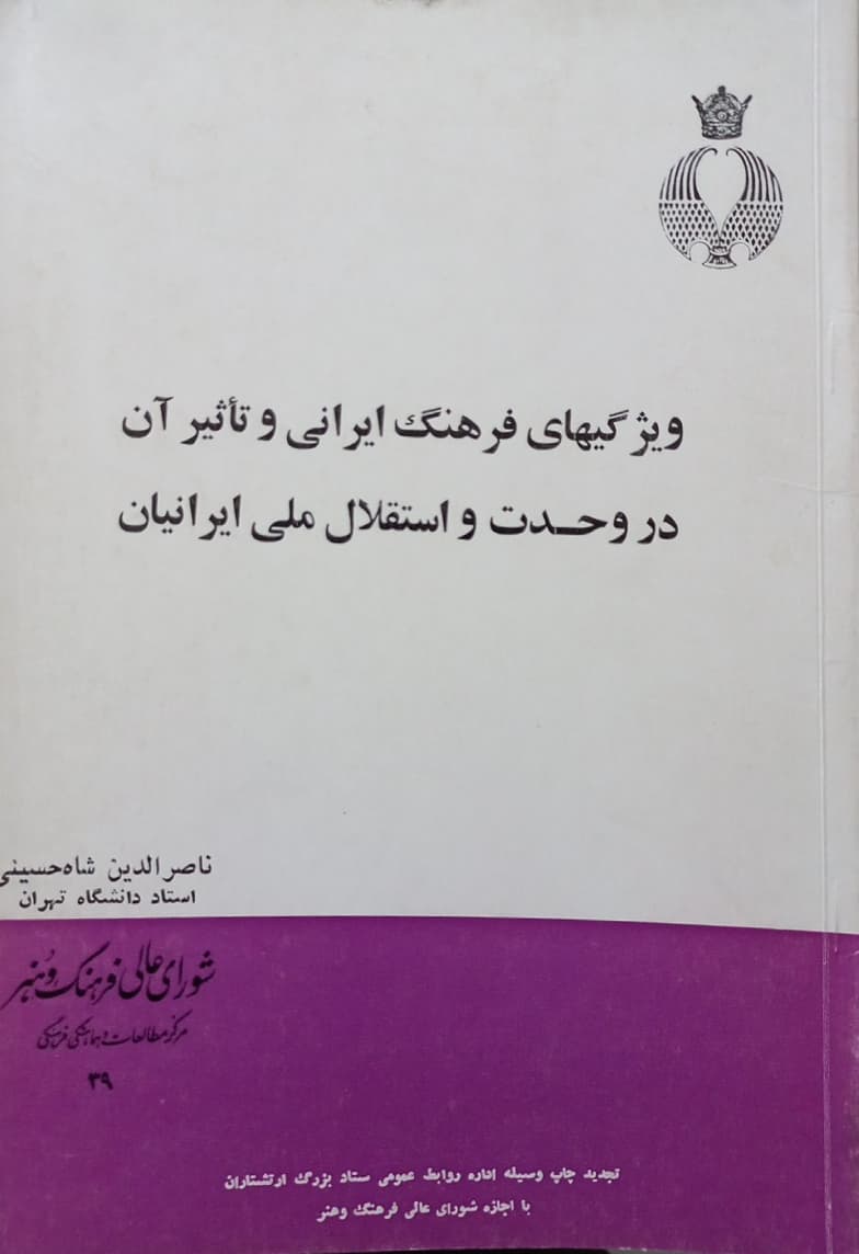 ویژگیهای فرهنگ ایرانی و تاثیر آن در وحدت و استقلال ملی ایرانیان