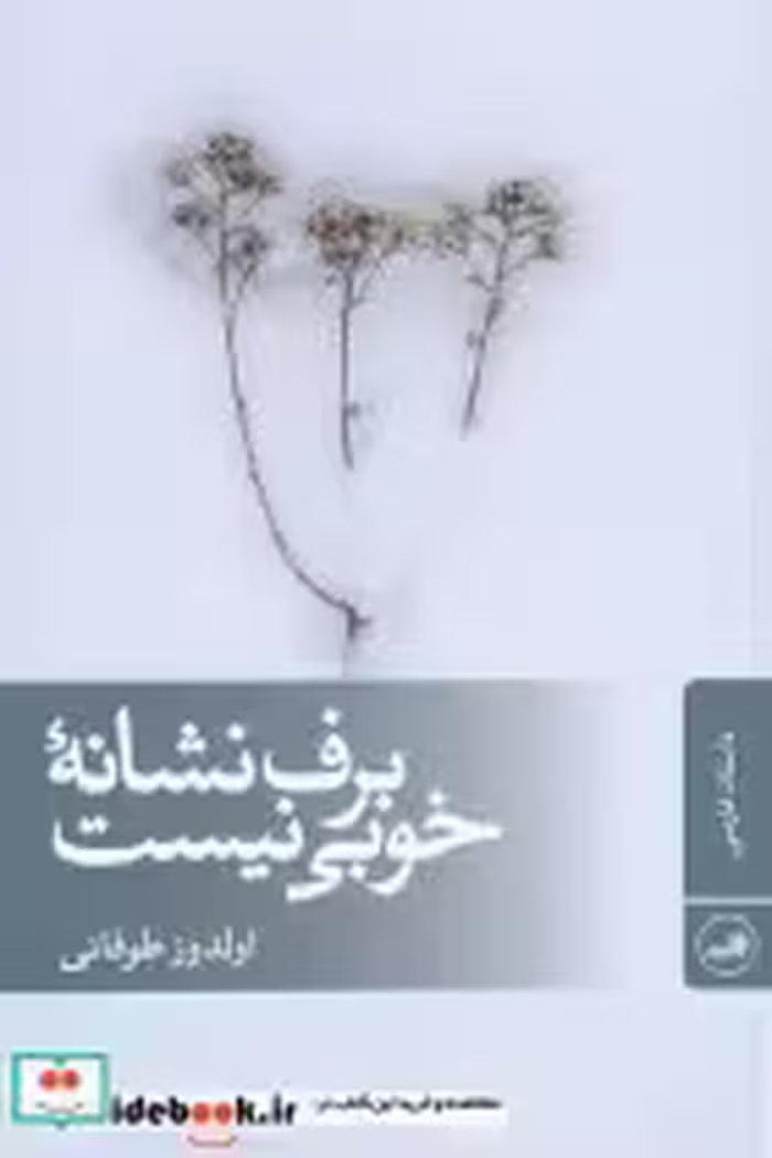 قیمت و خرید کتاب برف نشانه ی خوبی نیست | ایده بوک