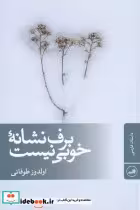 قیمت و خرید کتاب برف نشانه ی خوبی نیست | ایده بوک