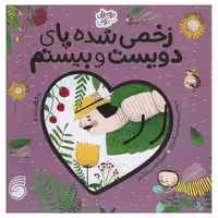 کتاب زخمی شده پای دویست و بیستم اثر منصوره عرب خراسانی انتشارات ناریا