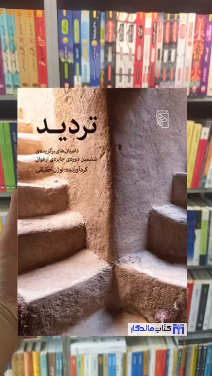 تردید اوژن حقیقی مرکز - بانک کتاب ماندگار-قیمت-خرید-کتاب-کمک-درسی-کنکور-دانشگاهی