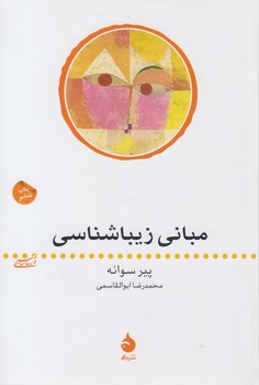 خرید کتاب مبانی زیباشناسی — کتابسرای طه