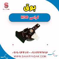 بوق H30 کراس