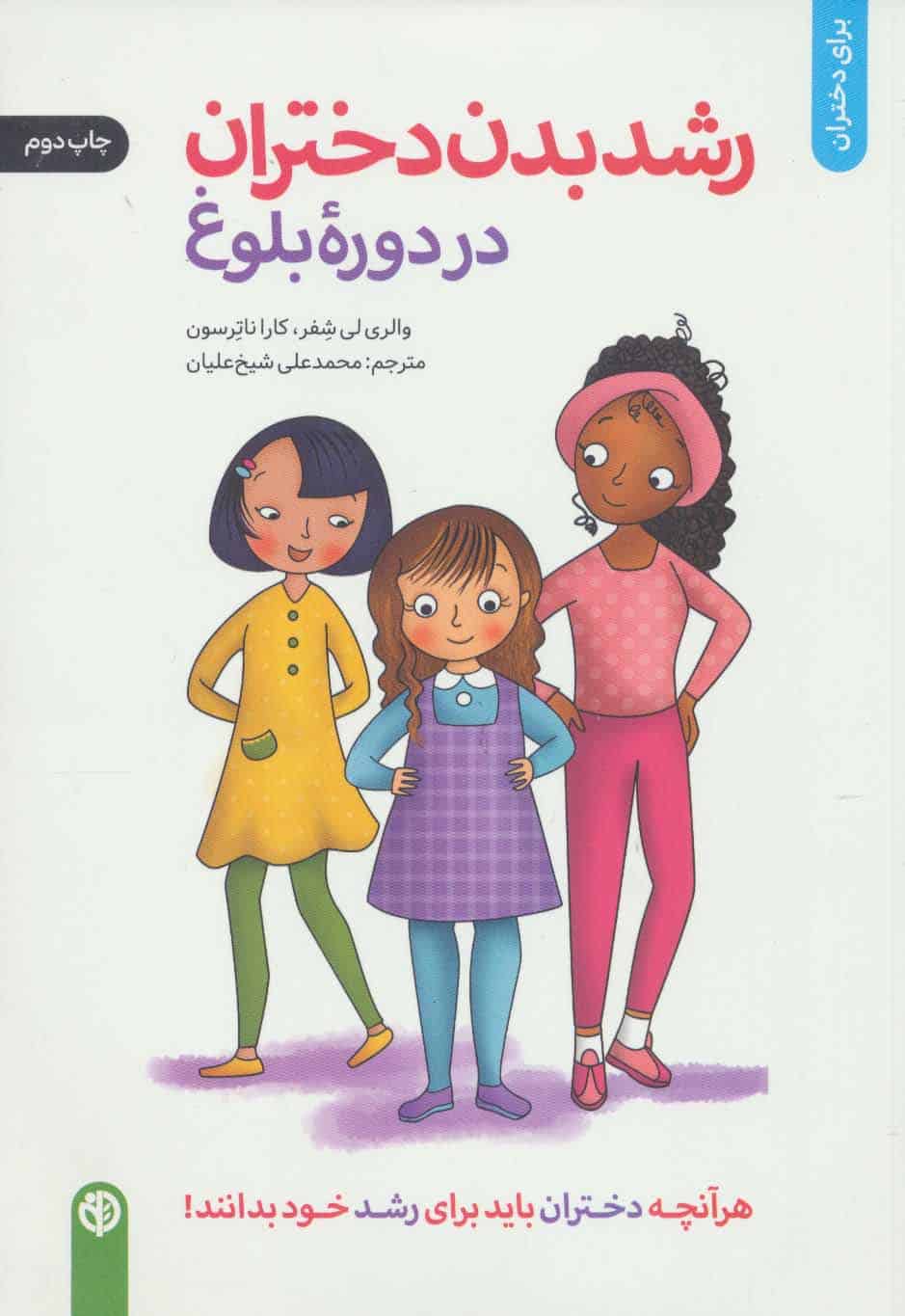 رشد بدن دختران در دوره بلوغ (برای دختران) - کتابفروشی کوچه کتاب