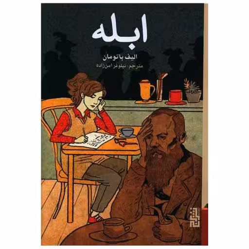 کتاب ابله اثر الیف باتومان