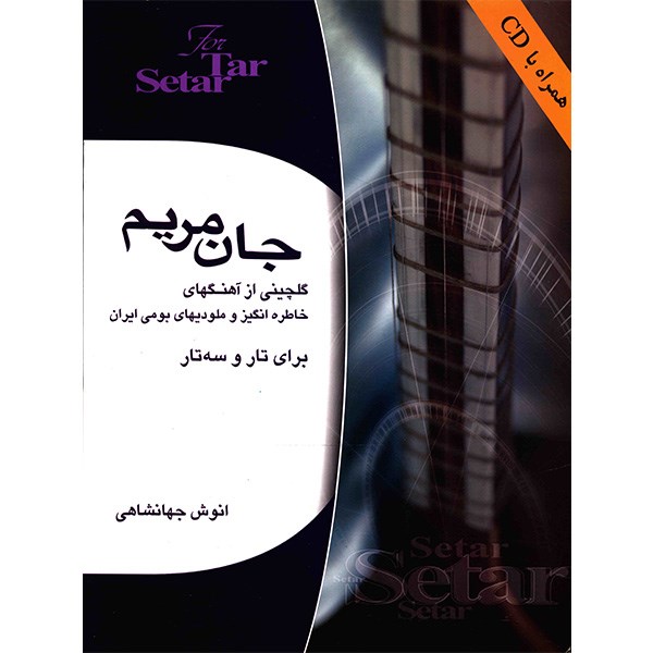 کتاب جان مریم اثر انوش جهانشاهی
