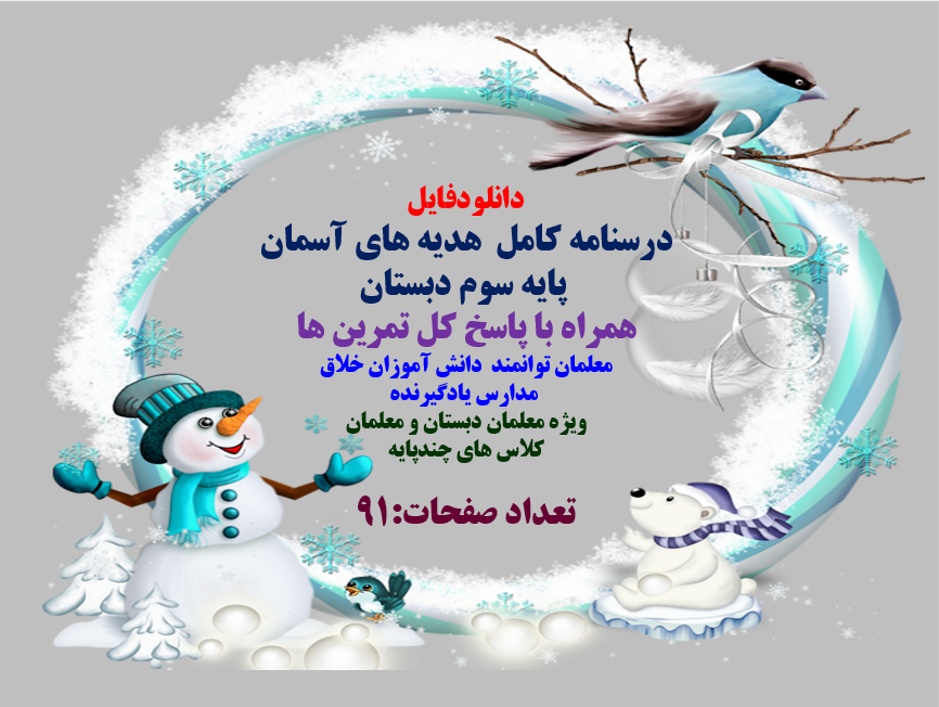 درسنامه کامل هدیه های آسمان پایه سوم دبستان همراه با پاسخ کل تمرین ها