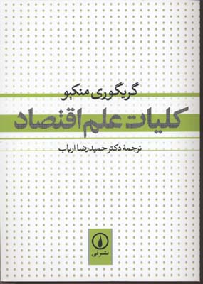 کلیات علم اقتصاد
