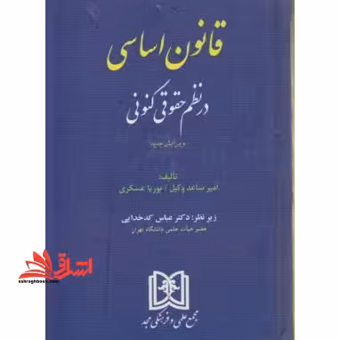 قانون اساسی در نظم حقوقی کنونی ویرایش جدید - فروشگاه کتاب اشراق