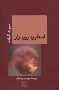 اسطوره،رویا،راز