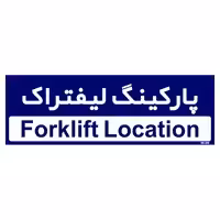 تابلو راهنمای اتاق مستر راد طرح پارکینگ لیفتراک کدTHO0197
