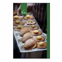 کتاب خلجان اثر غزاله بزرگ زاده نشر روزگار