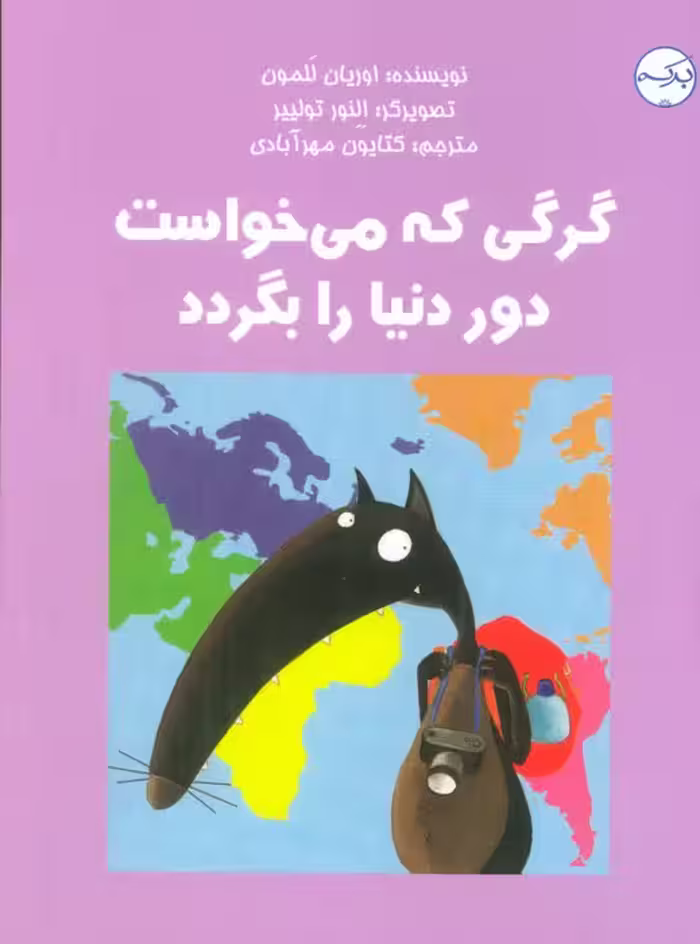 گرگی که می خواست دور دنیا را بگردد (گلاسه) - ناشربوک | خرید آنلاین کتاب