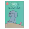 کتاب داستان‌های فیلی و فیگی خوش‌حال شدی؟ اثر مو ویلمس انتشارات پرتقال