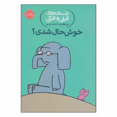 کتاب داستان‌های فیلی و فیگی خوش‌حال شدی؟ اثر مو ویلمس انتشارات پرتقال