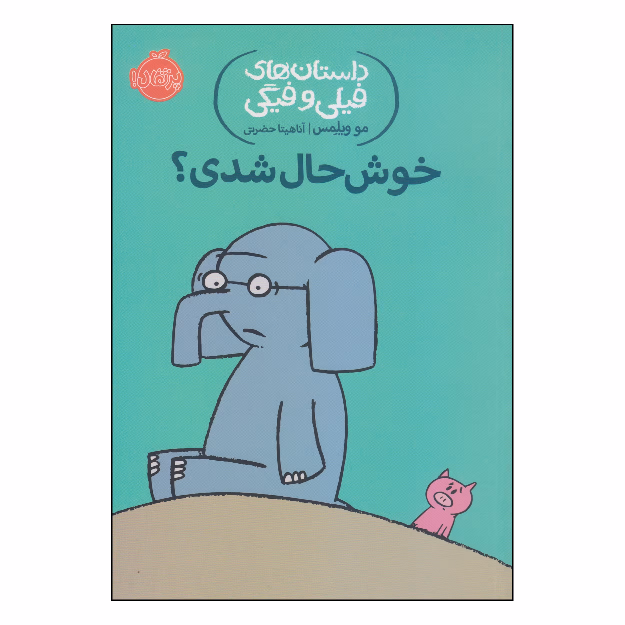 کتاب داستان‌های فیلی و فیگی خوش‌حال شدی؟ اثر مو ویلمس انتشارات پرتقال