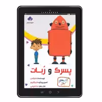 كتاب پسرک و ربات اثر اما دایکمن انتشارات فراهنر