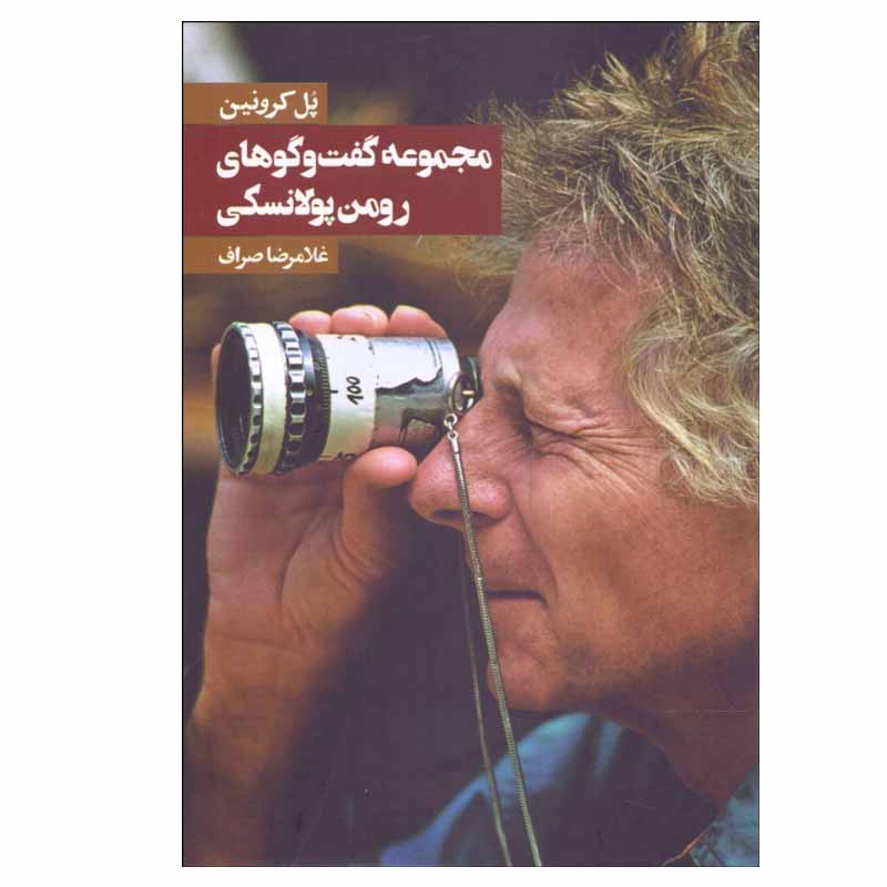 کتاب مجموعه گفتوگوهای رومن پولانسكی اثر پل كرونين انتشارات روزنه