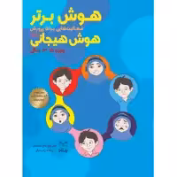 کتاب هوش برتر فعاليت هايي براي پرورش هوش هيجاني ویژه ۱۳ تا ۱۵ سال اثر دكتر داود حاج خدادادي و ريحانه رامشگر نشر یارمانا