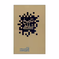 کتاب تاریخ شفاهی اثر علیرضا زمانی انتشارات گویا