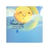 کتاب آرزوی قطره ها اثر مجید درخشانی انتشارات دفتر فرهنگ اسلامی 