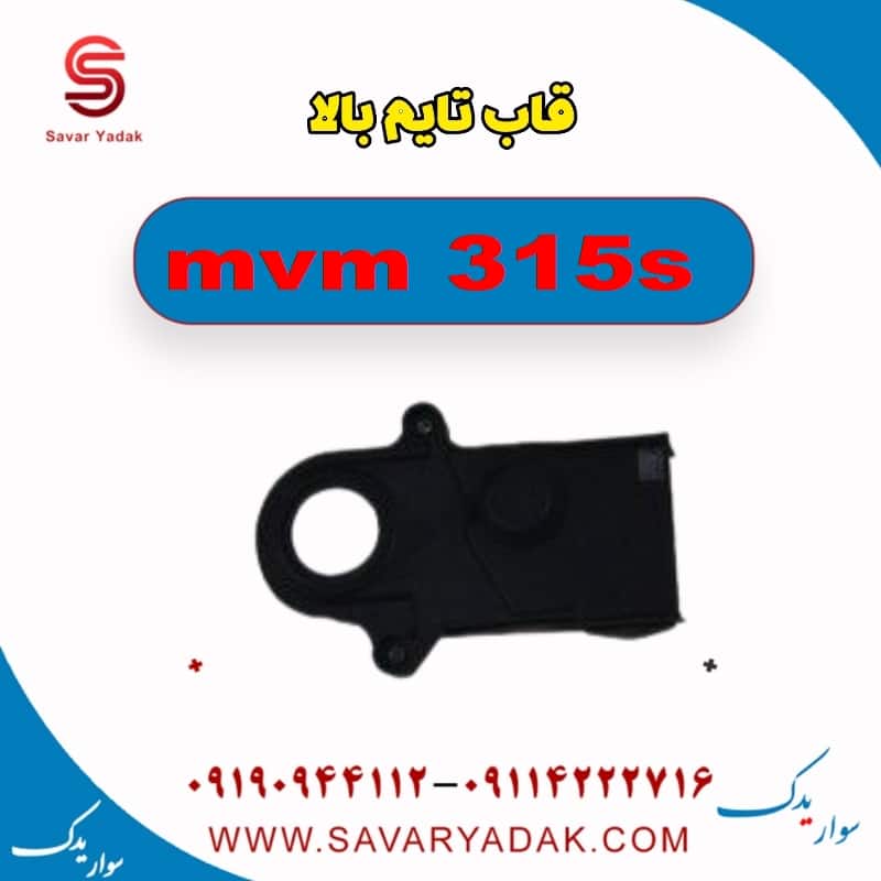 قاب تایم بالا ام وی ام 315s