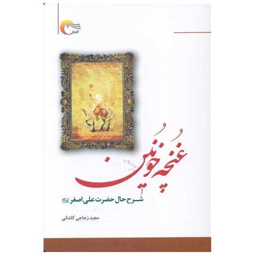 کتاب غنچه خونین اثر مجید زجاجی مجرد کاشانی